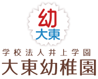 認定こども園大東幼稚園