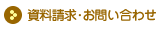 資料お問い合わせ