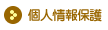 個人情報保護