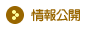 情報公開